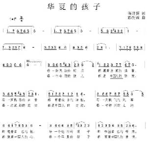 华夏的孩子_合唱歌谱_词曲:蒋开儒 彭先诚