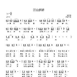 江山多娇_歌曲简谱_词曲:柏树 黄进军