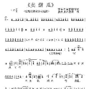 泗州戏 卖甜瓜 拉魂腔唱段 李书军 陈若梅