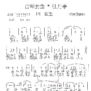 古琴套曲 牡丹亭 四回生 古琴谱 简谱 减字谱 汤显祖 诸祥康