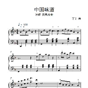 中国味道 钢琴谱