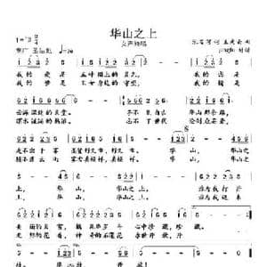 华山之上_民歌简谱_词曲:张名河 孟庆云