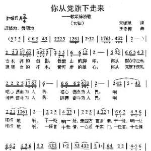 你从党旗下走来_民歌简谱_词曲:宋瑞斌 王冬梅