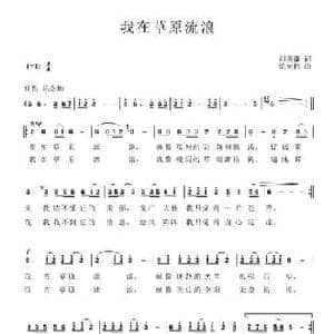 我在草原流浪_民歌简谱_词曲:刘德谦 梁光榜