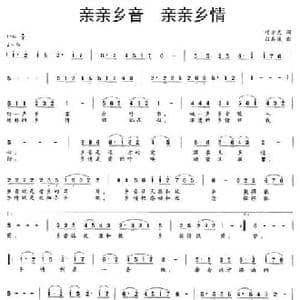 亲亲乡音 亲亲乡情_民歌简谱_词曲:叶方义 白真诚