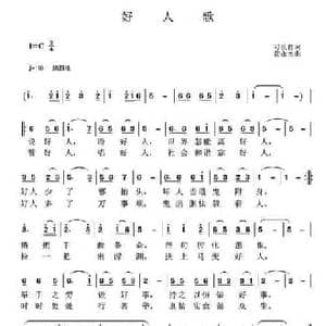 好人歌_民歌简谱_词曲:刁长育 黄永杰