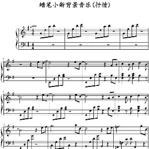 日本动漫 蜡笔小新 背景音乐 钢琴谱