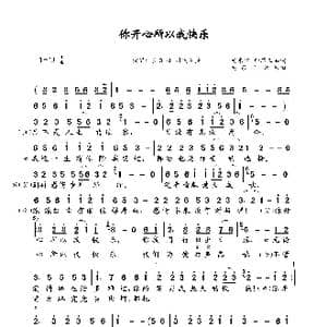 你开心所以我快乐_歌谱投稿_词曲:安东阳 钟瑞王品 安东阳 天浩