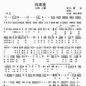 风雨夜_歌谱投稿