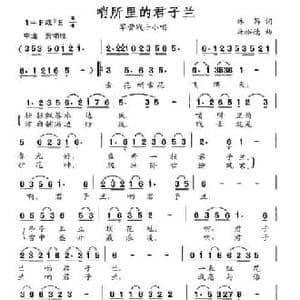 哨所里的君子兰_民歌简谱_词曲:林昌 廉裕德