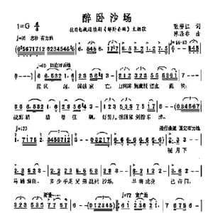 醉卧沙场_歌曲简谱_词曲:张福江 陈涤非