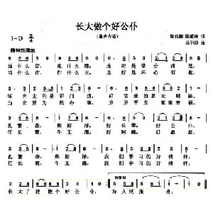 长大做个好公仆_儿歌乐谱_词曲:陈传湘 陈晓梅 吴书浔