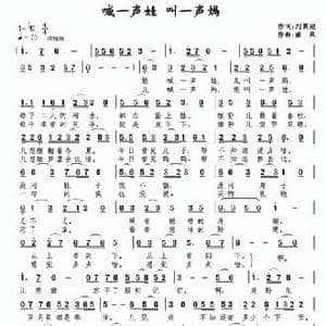 喊一声娃 叫一声妈_民歌简谱_词曲:刘其超 南风