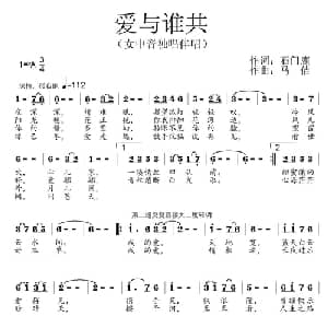爱与谁共_通俗唱法乐谱_词曲:石门鹿 马佶
