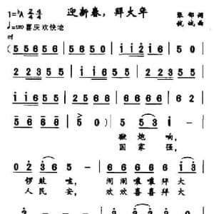 迎新春,拜大年_民歌简谱_词曲:张郗 钱诚
