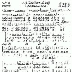 人生没有彩排只有出彩_歌谱投稿_词曲:范修奎 张艺军