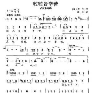 粒粒皆辛苦_民歌简谱_词曲: 唐 李坤 晓河