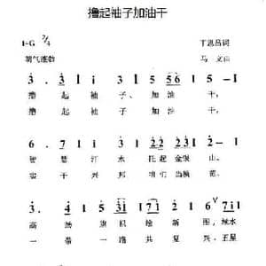 撸起袖子加油干_民歌简谱_词曲:丁恩昌 马文