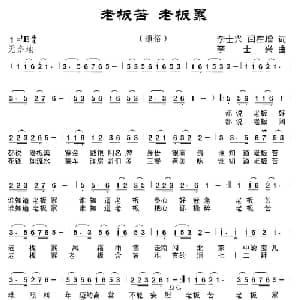 老板苦 老板累_通俗唱法乐谱_词曲:李士兴 闫在增 李士兴
