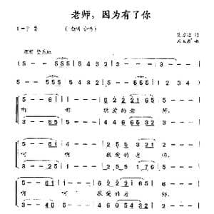 老师,因为有了你_歌曲简谱_词曲:艾方洁 石玉泉