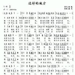 这样的地方_民歌简谱_词曲:黎强 南风