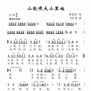 山歌喂大山里娃_儿歌乐谱_词曲:萧思林 刘世昌