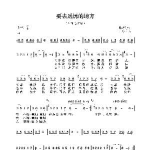 要去遥远的地方_歌曲简谱_词曲:林煌坤 王洛宾