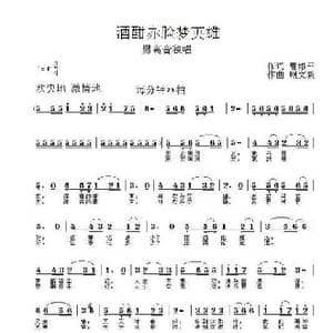 酒醇赤脸梦英雄_歌曲简谱_词曲:曹维平 顾文新
