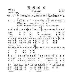 黄河渔娘_歌谱投稿_词曲:甲丁 徐沛东