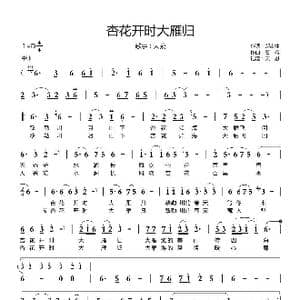 杏花开时大雁归_歌曲简谱_词曲:郝吉林 石焱