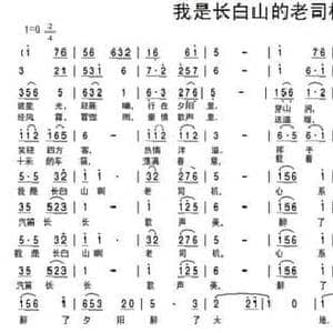 我是长白山的老司机 _民歌简谱_词曲:韩传芳 放牧蓝天