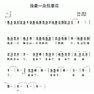 我是一朵报春花_儿歌乐谱_词曲:刘爱斌 黄清林