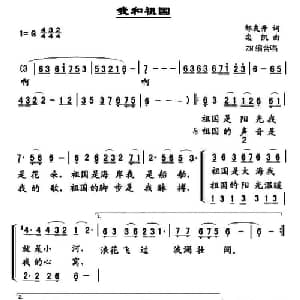 我和祖国_合唱歌谱_词曲:邹友开 栾凯作曲 ZN编合唱