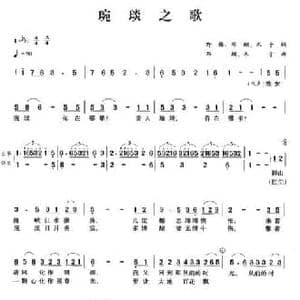 琬琰之歌_民歌简谱