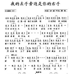 我的左手旁边是你的右手_通俗唱法乐谱_词曲:墨墨 涂逸