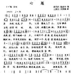 心愿_民歌简谱_词曲:孙伯和 张建中 王新民 王英翰