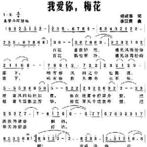 我爱你,梅花_民歌简谱_词曲:杨成春 李汉民