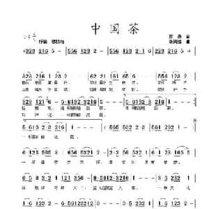 中国茶_民歌简谱_词曲:蒋燕 张纯位