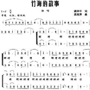 竹海的故事_民歌简谱_词曲:梁和平 梁兆萍