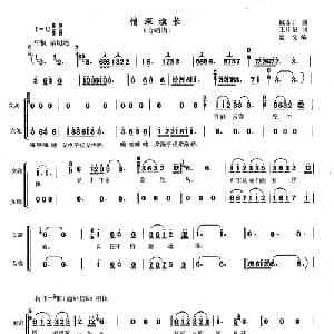情深谊长_合唱歌谱_词曲:臧东升 王印泉