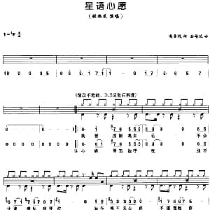 星语心愿 架子鼓 鼓谱 简谱 歌词 高雪岚 金培达