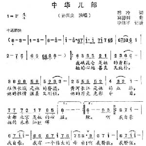 中华儿郎_通俗唱法乐谱_词曲:韩冷 高德润