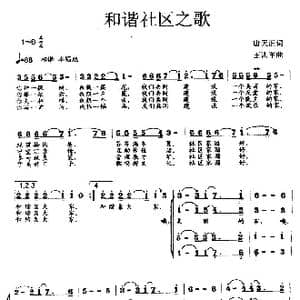 和谐社区之歌_歌曲简谱_词曲:唐天正 王训军