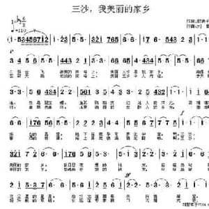 三沙,我美丽的家乡_民歌简谱_词曲:殷德平 刘哲