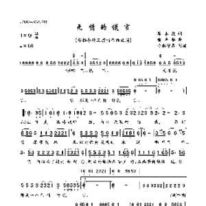 无情的谎言_歌曲简谱_词曲:廖永俊 俞隆华