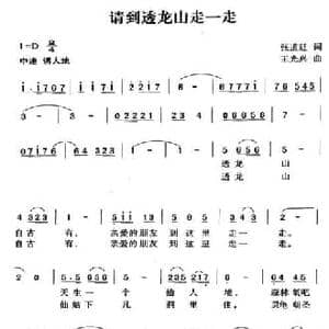 请到透龙山走一走_民歌简谱_词曲:张道廷 王光兴