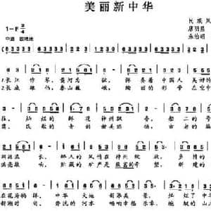 美丽新中华_民歌简谱_词曲:唐明星 朱治昭 朱治昭 唐明星