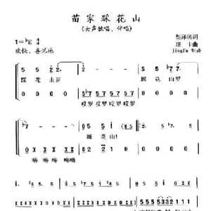 苗家踩花山_民歌简谱_词曲:胡泽民 珊卡