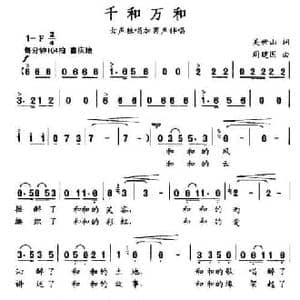 千和万和_民歌简谱_词曲:吴世山 周建国