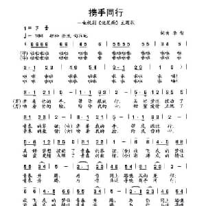 携手同行_通俗唱法乐谱_词曲:李智 李智